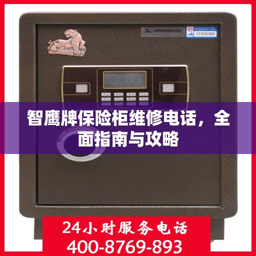 智鹰牌保险柜维修电话，全面指南与攻略