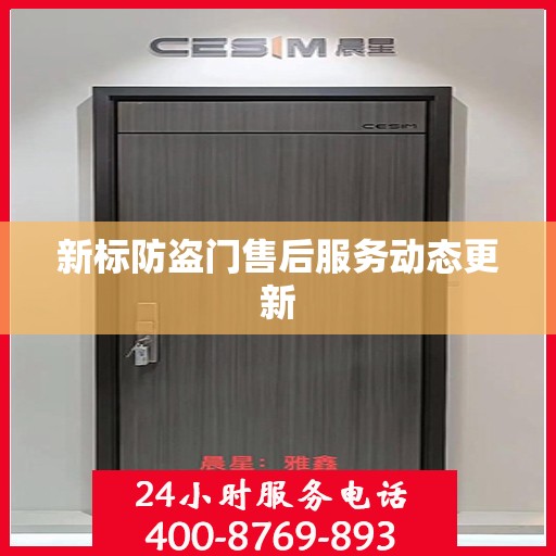 新标防盗门售后服务动态更新