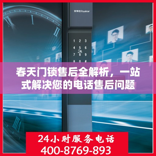 春天门锁售后全解析，一站式解决您的电话售后问题