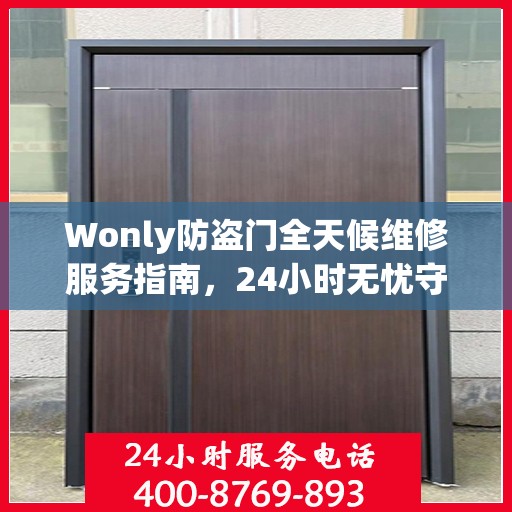 Wonly防盗门全天候维修服务指南，24小时无忧守护您的安全门