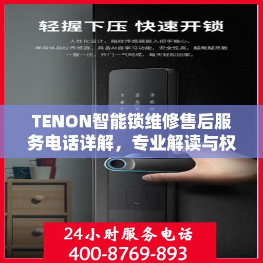 TENON智能锁维修售后服务电话详解，专业解读与权威指导