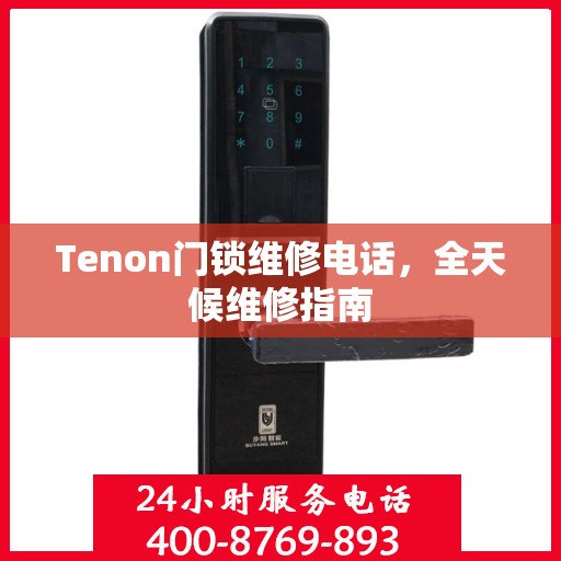 Tenon门锁维修电话，全天候维修指南