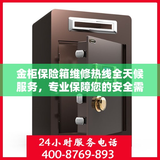 金柜保险箱维修热线全天候服务，专业保障您的安全需求