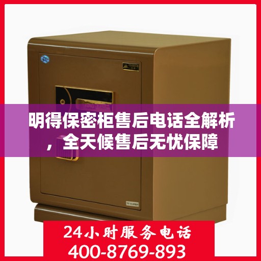 明得保密柜售后电话全解析，全天候售后无忧保障