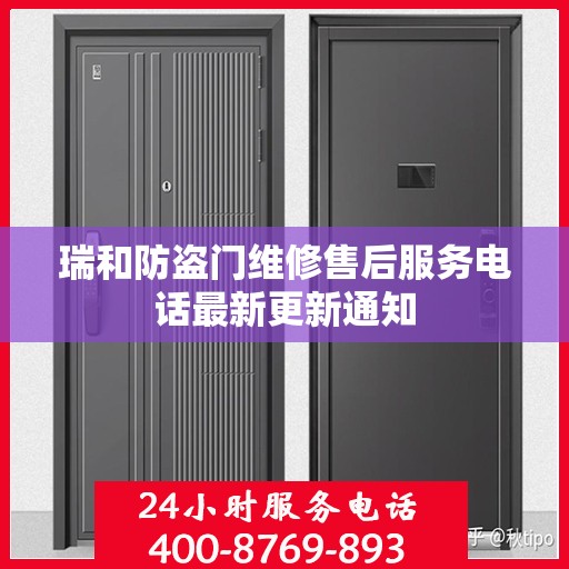 瑞和防盗门维修售后服务电话最新更新通知