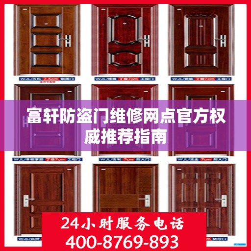 富轩防盗门维修网点官方权威推荐指南