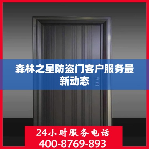 森林之星防盗门客户服务最新动态