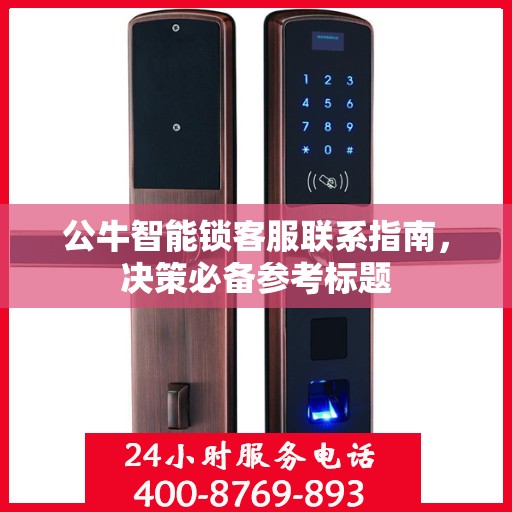 公牛智能锁客服联系指南，决策必备参考标题