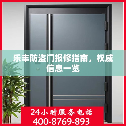 乐丰防盗门报修指南，权威信息一览