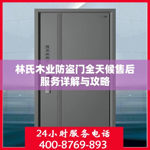林氏木业防盗门全天候售后服务详解与攻略