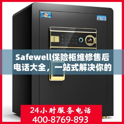 Safewell保险柜维修售后电话大全，一站式解决你的服务需求