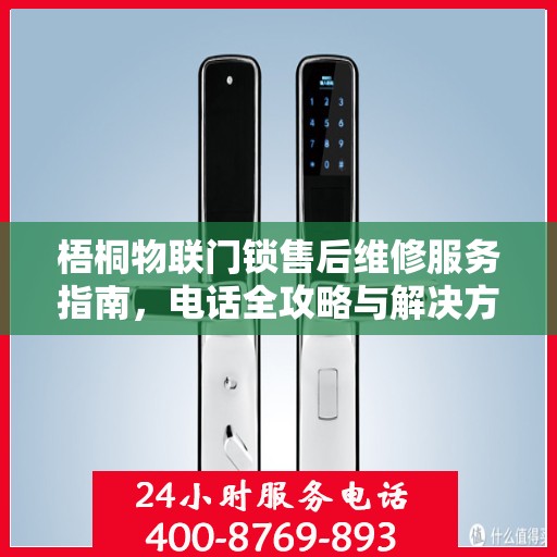 梧桐物联门锁售后维修服务指南，电话全攻略与解决方案