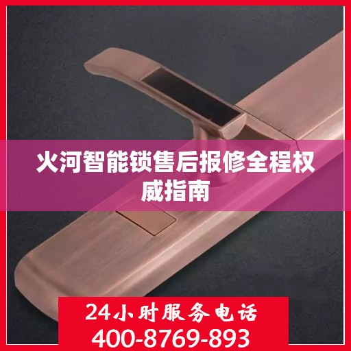 火河智能锁售后报修全程权威指南