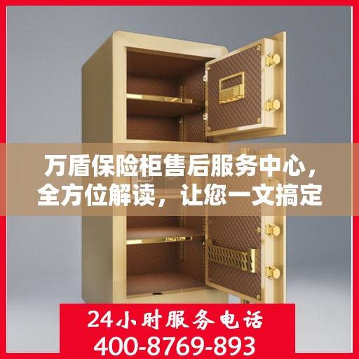 万盾保险柜售后服务中心，全方位解读，让您一文搞定！