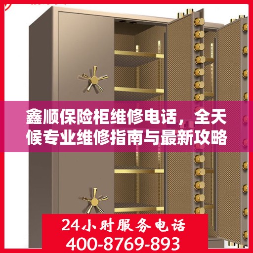 鑫顺保险柜维修电话，全天候专业维修指南与最新攻略