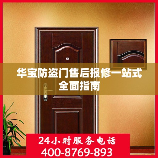 华宝防盗门售后报修一站式全面指南