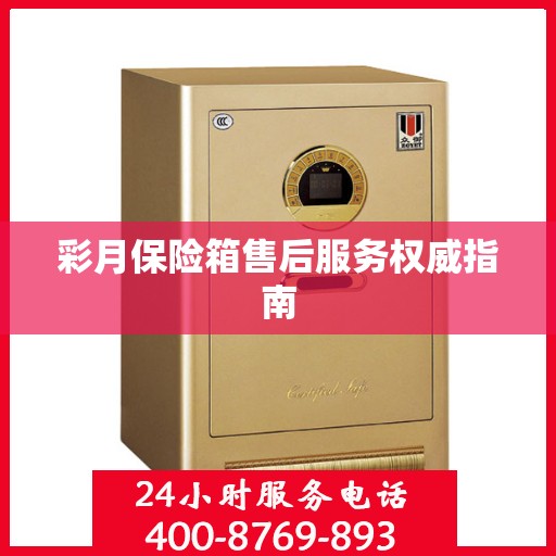 彩月保险箱售后服务权威指南