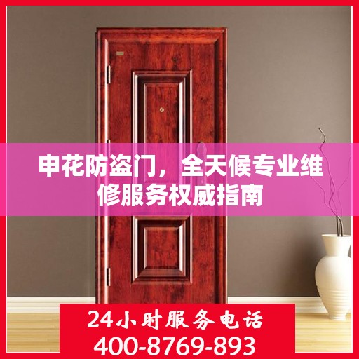 申花防盗门，全天候专业维修服务权威指南