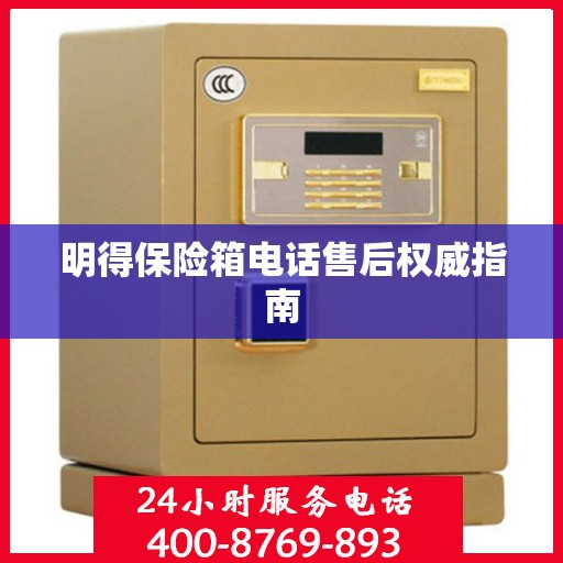 明得保险箱电话售后权威指南