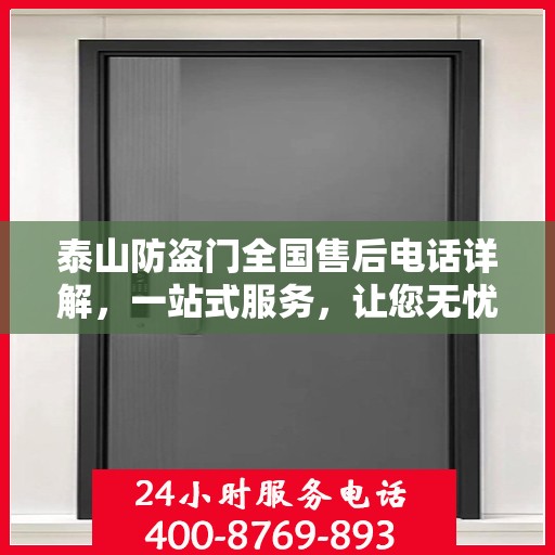 泰山防盗门全国售后电话详解，一站式服务，让您无忧！