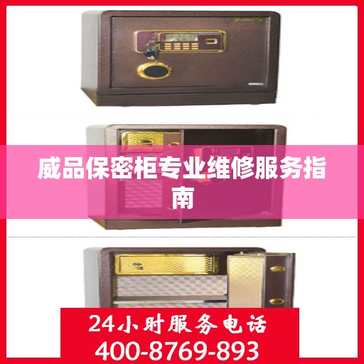 威品保密柜专业维修服务指南