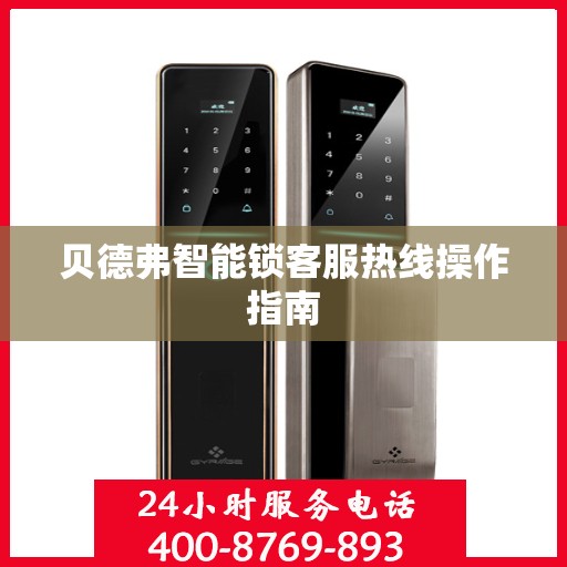 贝德弗智能锁客服热线操作指南