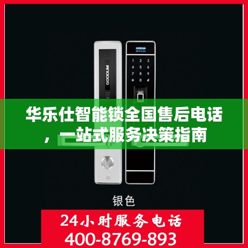 华乐仕智能锁全国售后电话，一站式服务决策指南