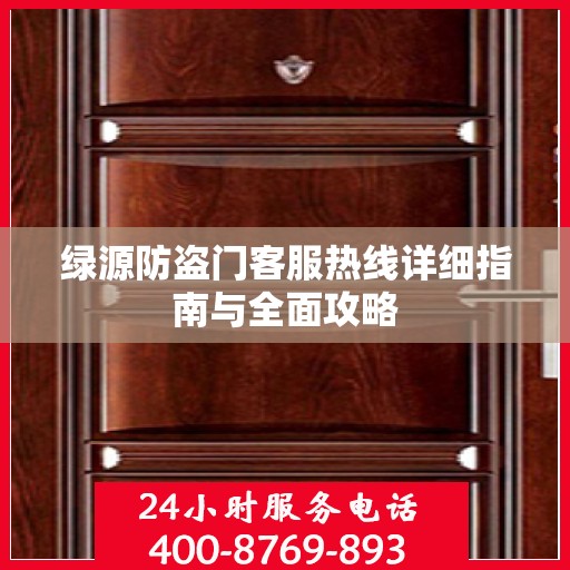 绿源防盗门客服热线详细指南与全面攻略