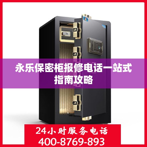 永乐保密柜报修电话一站式指南攻略