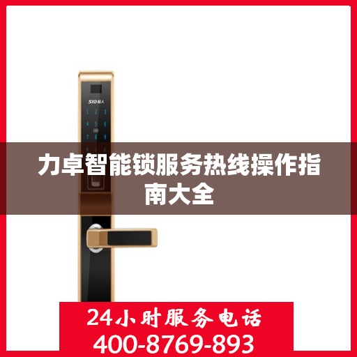 力卓智能锁服务热线操作指南大全