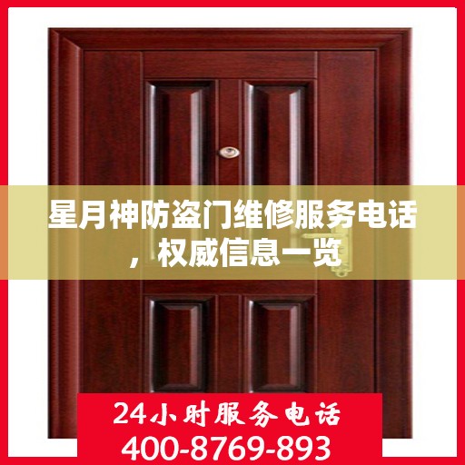 星月神防盗门维修服务电话，权威信息一览