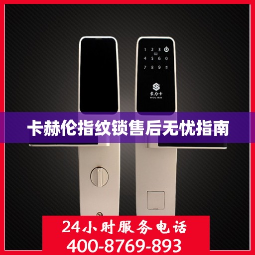 卡赫伦指纹锁售后无忧指南