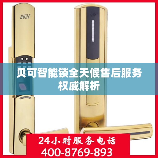 贝可智能锁全天候售后服务权威解析