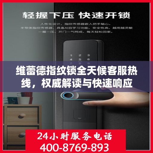 维蕾德指纹锁全天候客服热线，权威解读与快速响应