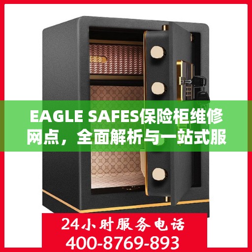 EAGLE SAFES保险柜维修网点，全面解析与一站式服务