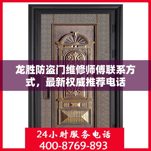 龙胜防盗门维修师傅联系方式，最新权威推荐电话