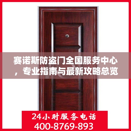 赛诺斯防盗门全国服务中心，专业指南与最新攻略总览