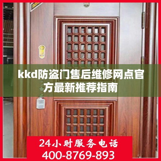 kkd防盗门售后维修网点官方最新推荐指南