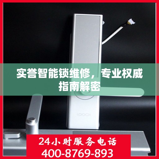 实誉智能锁维修，专业权威指南解密