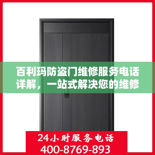 百利玛防盗门维修服务电话详解，一站式解决您的维修需求