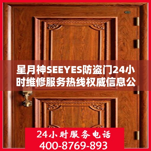 星月神SEEYES防盗门24小时维修服务热线权威信息公布