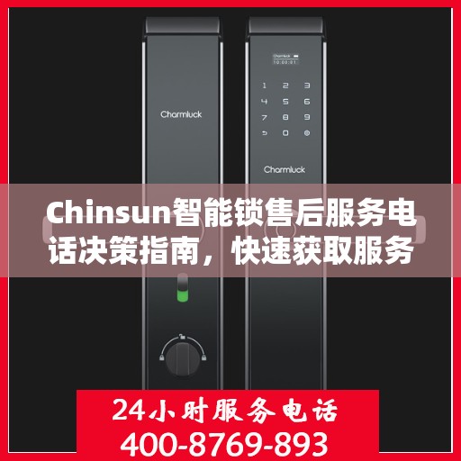 Chinsun智能锁售后服务电话决策指南，快速获取服务支持