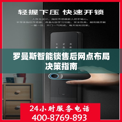 罗曼斯智能锁售后网点布局决策指南