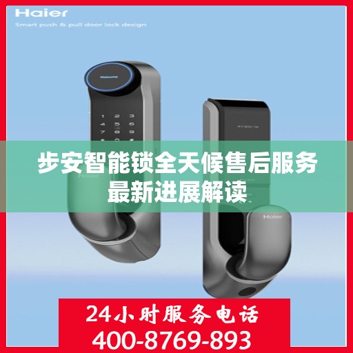 步安智能锁全天候售后服务最新进展解读