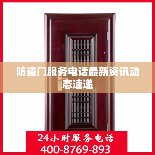 防盗门服务电话最新资讯动态速递