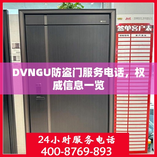 DVNGU防盗门服务电话，权威信息一览