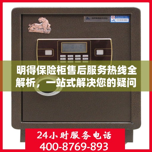 明得保险柜售后服务热线全解析，一站式解决您的疑问和需求