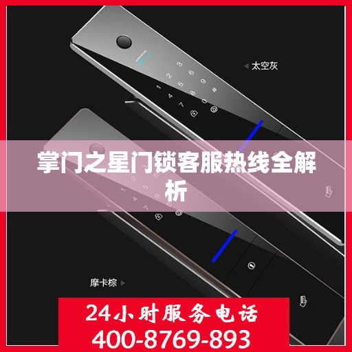 掌门之星门锁客服热线全解析