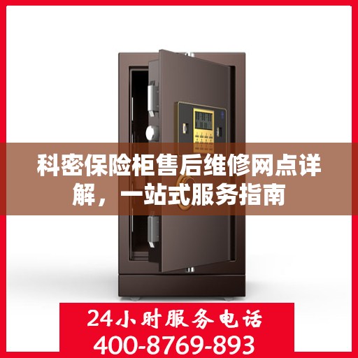 科密保险柜售后维修网点详解，一站式服务指南