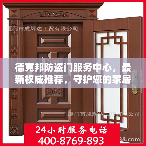 德克邦防盗门服务中心，最新权威推荐，守护您的家居安全